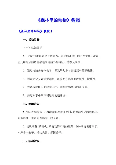 《森林里的动物》教案