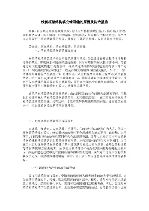 浅谈框架结构填充墙裂缝的原因及防治措施