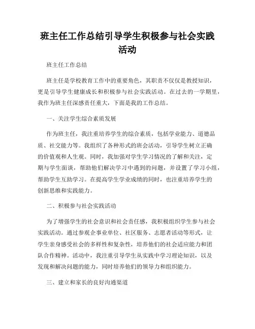 班主任工作总结引导学生积极参与社会实践活动