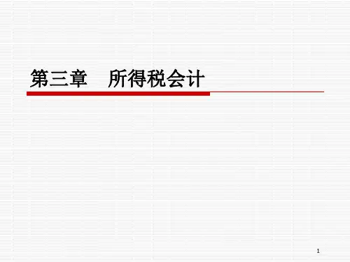 所得税会计概述(PPT95页).pptx