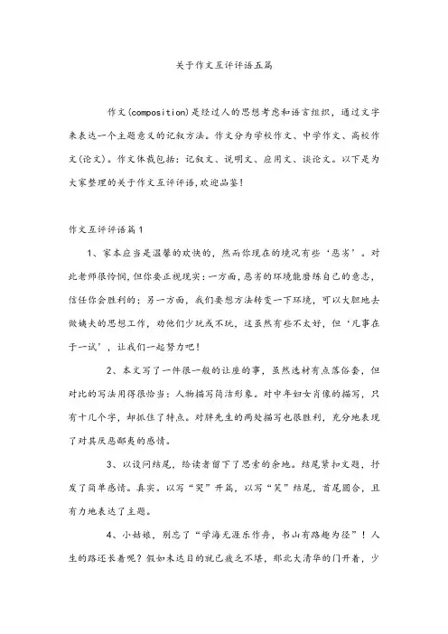 关于作文互评评语五篇