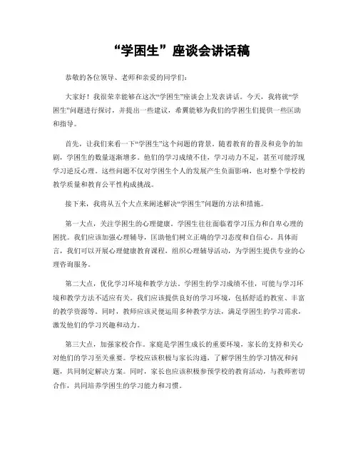 “学困生”座谈会讲话稿