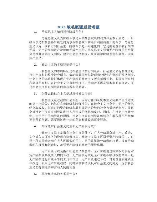 2023版毛概课后思考题