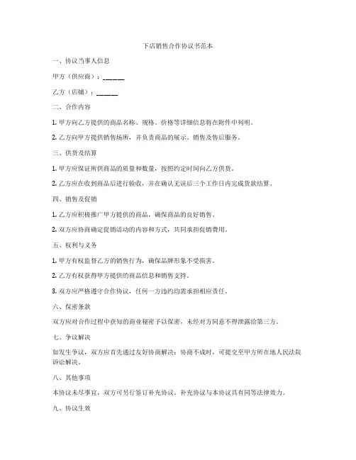 下店销售合作协议书范本