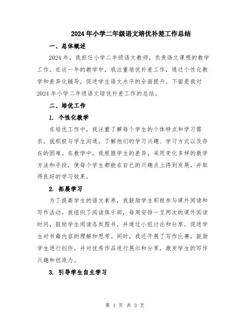 2024年小学二年级语文培优补差工作总结 2