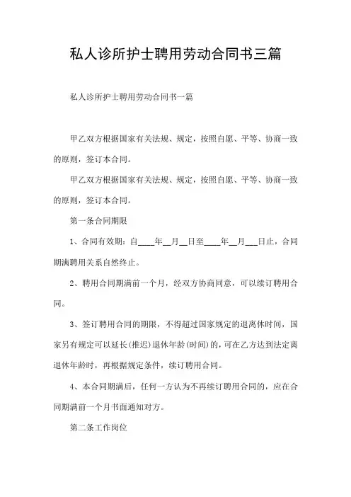 私人诊所护士聘用劳动合同书三篇