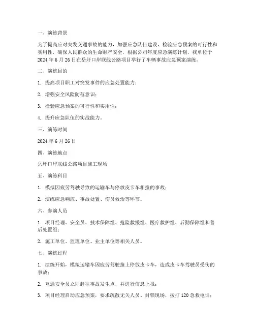 车辆事故应急预案演练记录