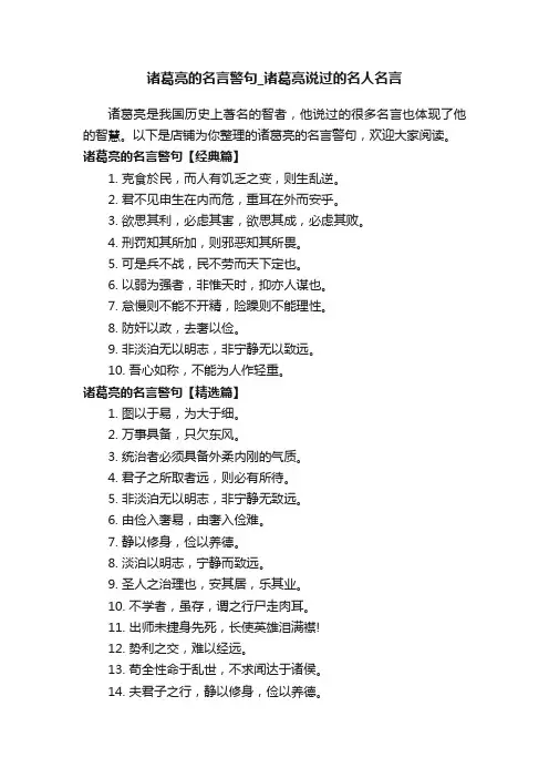 诸葛亮的名言警句_诸葛亮说过的名人名言