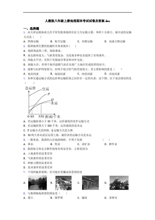 人教版八年级上册地理期末考试试卷及答案doc
