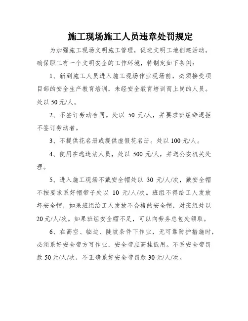 施工现场施工人员违章处罚规定