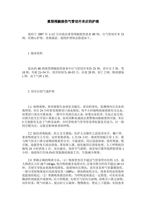 重型颅脑损伤气管切开术后的护理