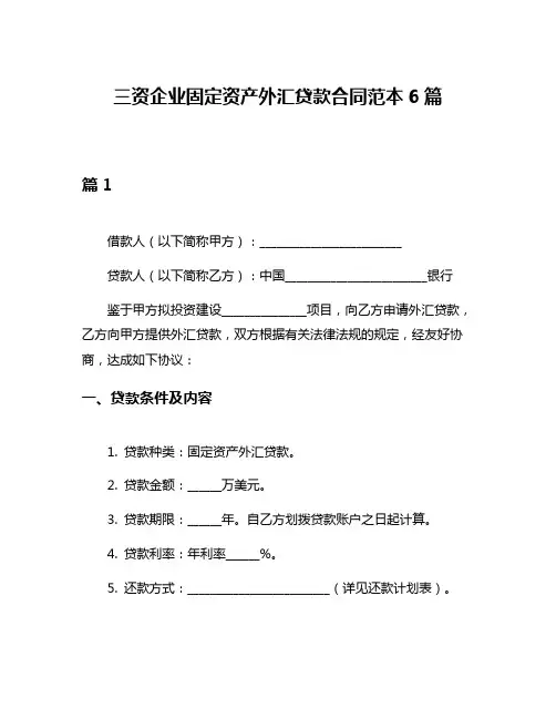 三资企业固定资产外汇贷款合同范本6篇