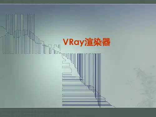VRay渲染