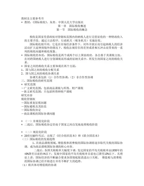 第一章 国际税收概念
