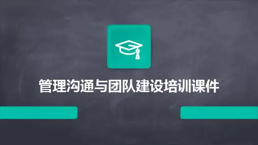 管理沟通与团队建设培训课件