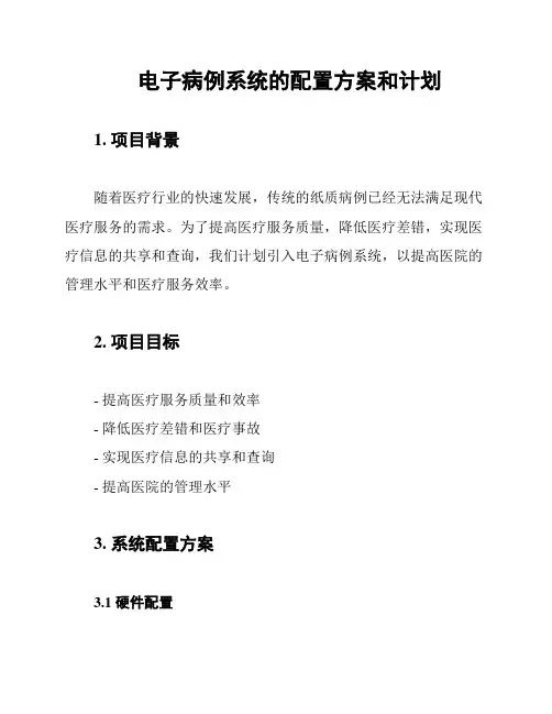 电子病例系统的配置方案和计划