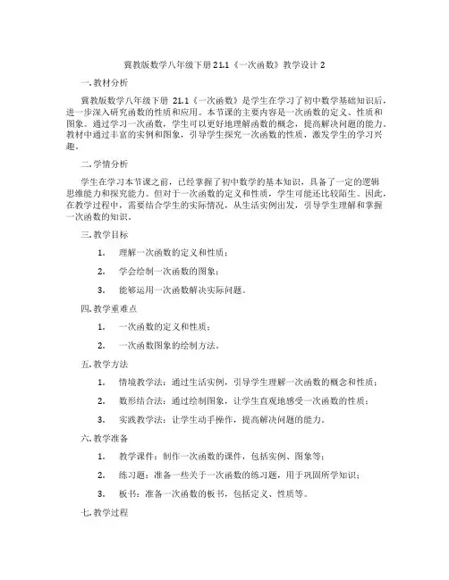 冀教版数学八年级下册21.1《一次函数》教学设计2