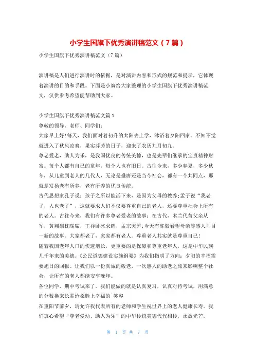 小学生国旗下优秀演讲稿范文(7篇)学习啦