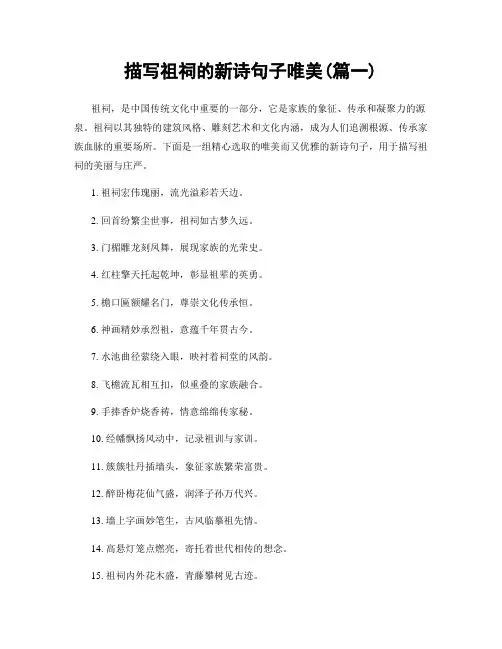 描写祖祠的新诗句子唯美(精选两篇)