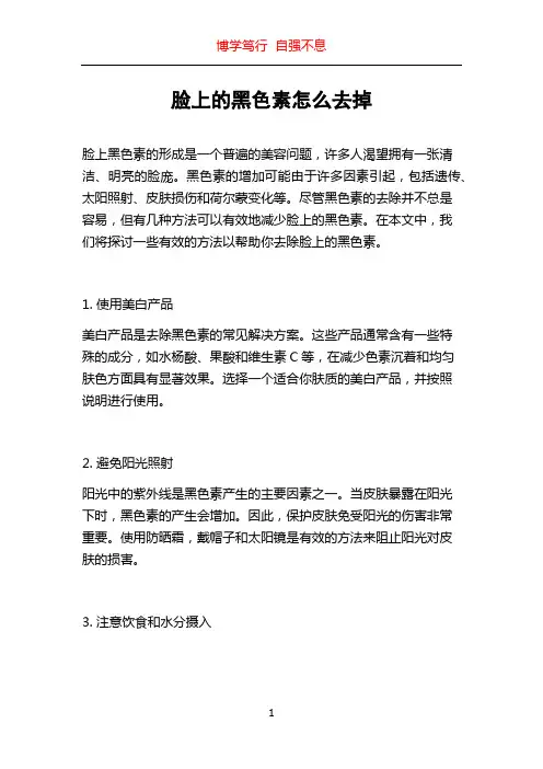 脸上的黑色素怎么去掉