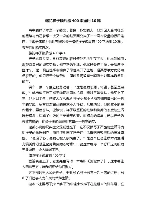 骆驼祥子读后感400字通用10篇