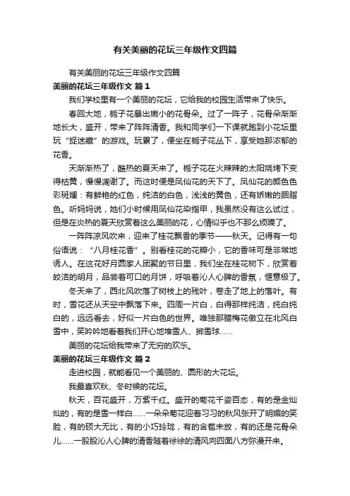 有关美丽的花坛三年级作文四篇