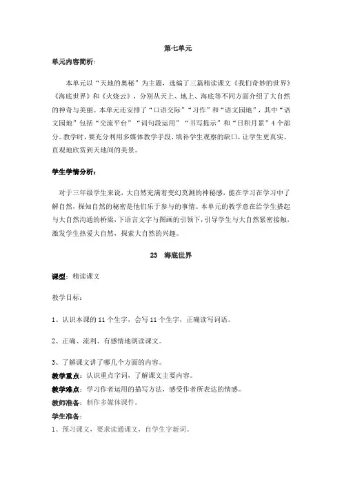 部编版小学三年级语文下册第七单元第23课《海底世界》教学设计