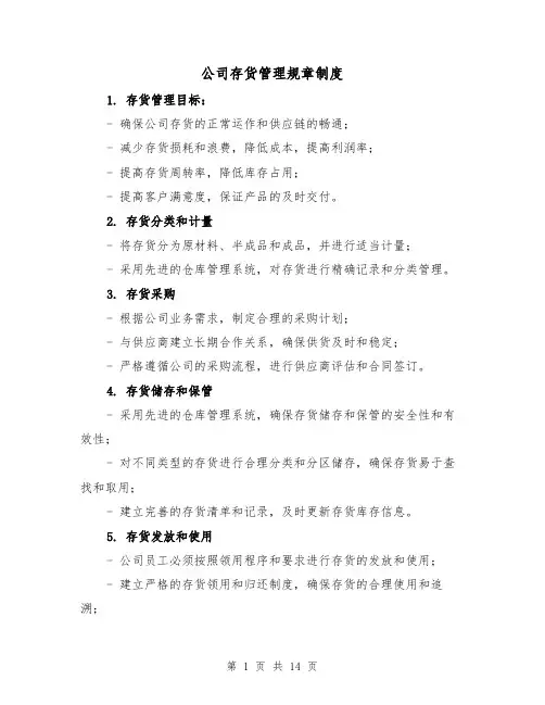 公司存货管理规章制度（三篇）