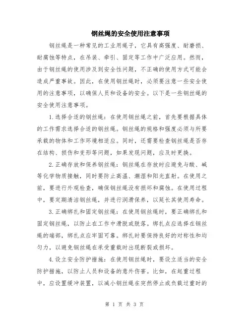 钢丝绳的安全使用注意事项
