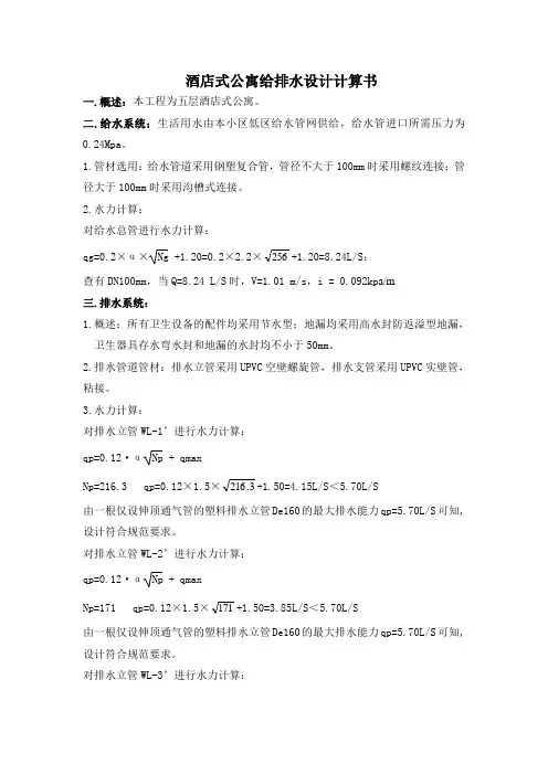 酒店式公寓给排水计算书