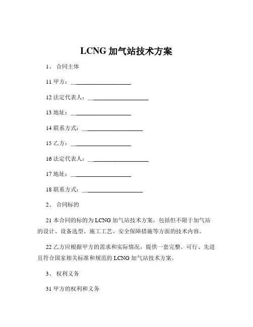 LCNG加气站技术方案