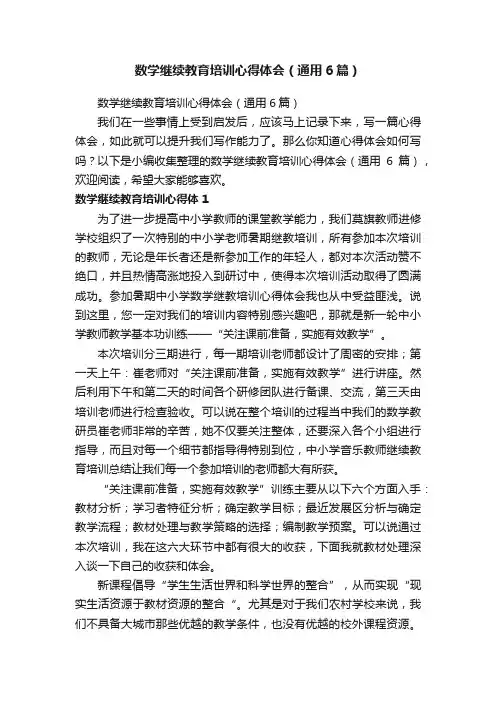 数学继续教育培训心得体会（通用6篇）