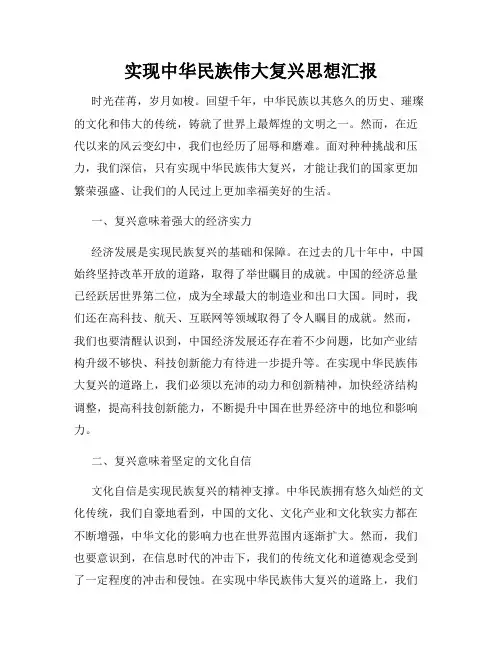 实现中华民族伟大复兴思想汇报