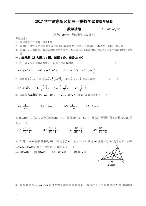 2017学年浦东新区初三一模数学试卷数学试卷及答案