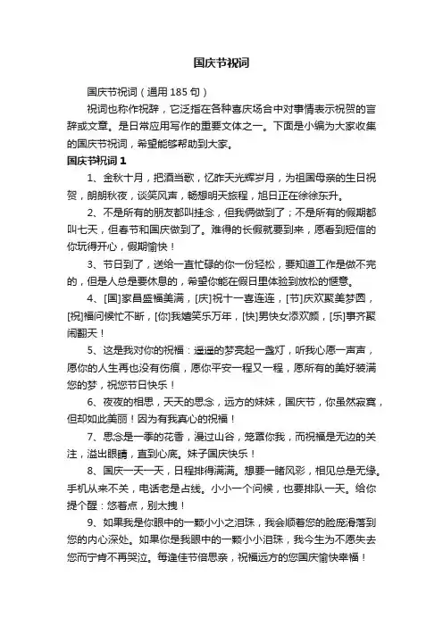 国庆节祝词（通用185句）