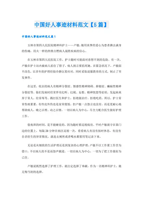 中国好人事迹材料范文【5篇】