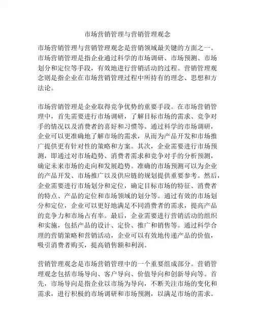 市场营销管理与营销管理观念