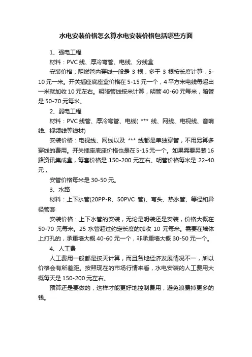 水电安装价格怎么算水电安装价格包括哪些方面
