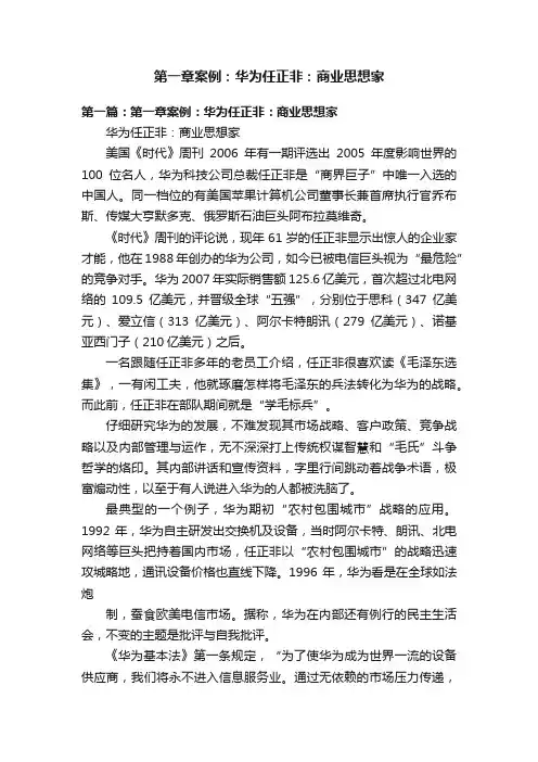 第一章案例：华为任正非：商业思想家