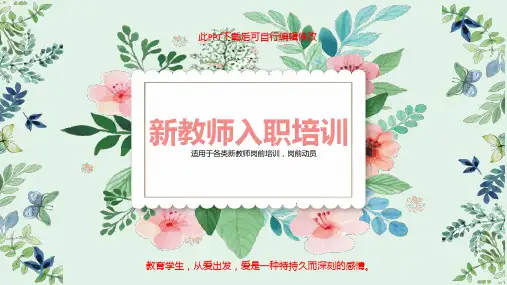 新教师岗前入职上岗培训PPT