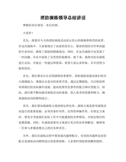 消防演练领导总结讲话