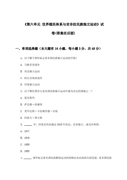 《第六单元 世界殖民体系与亚非拉民族独立运动》试卷及答案_高中历史必修中外历史纲要下
