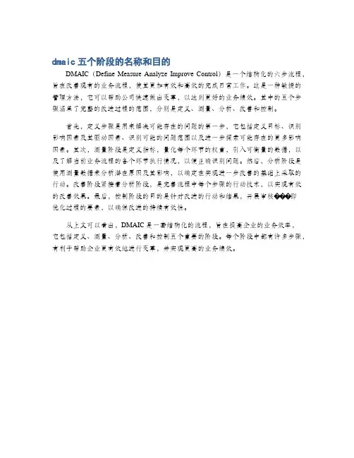 dmaic五个阶段的名称和目的