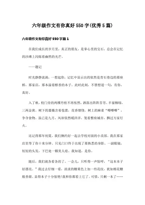 六年级作文有你真好550字(优秀5篇)