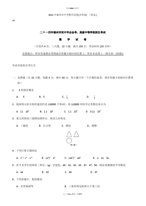 福州市中考数学试卷(含答案) 甄选