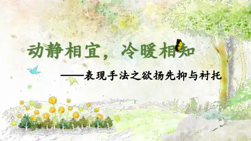 六年级语文阅读中的欲扬先抑和衬托