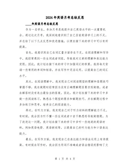 2024年英语月考总结反思（2篇）