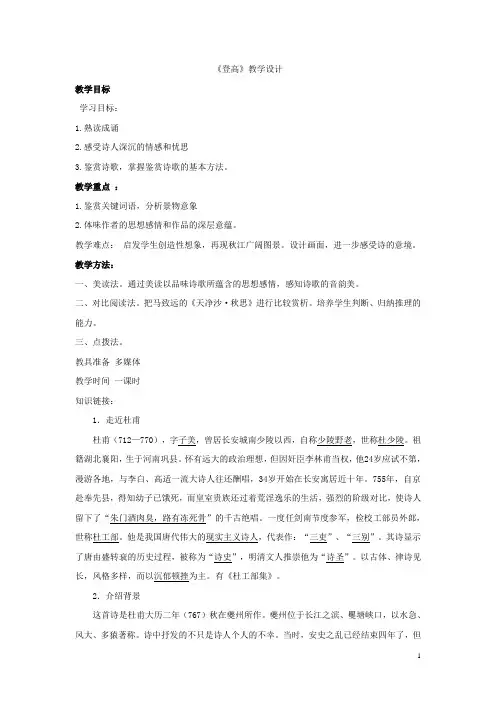 高中语文_高中语文鲁人版必修五《登高》教学设计学情分析教材分析课后反思