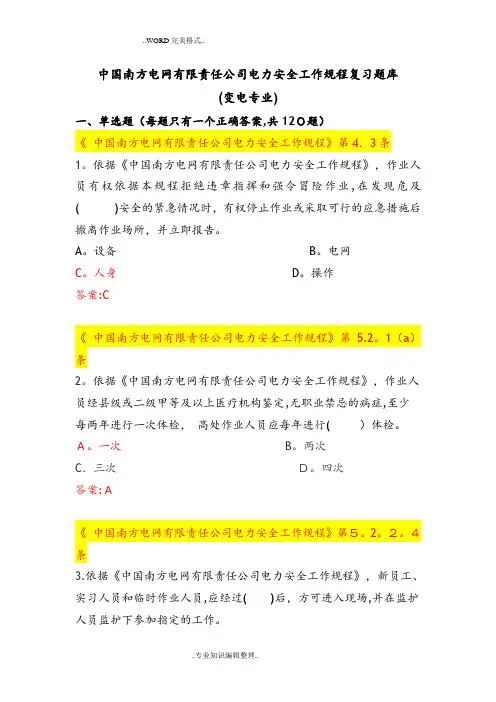 我国南方电网有限责任公司电力安全工作规程考试试题库[变电类]