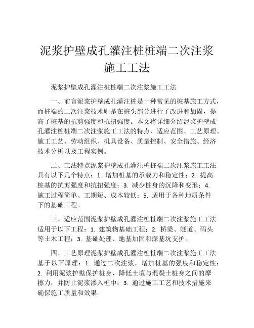 泥浆护壁成孔灌注桩桩端二次注浆施工工法
